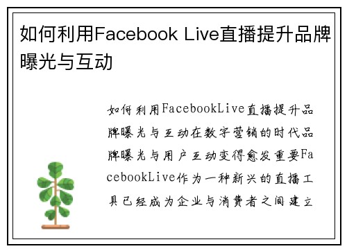 如何利用Facebook Live直播提升品牌曝光与互动
