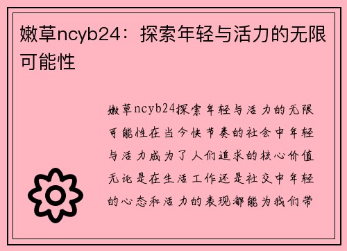 嫩草ncyb24：探索年轻与活力的无限可能性